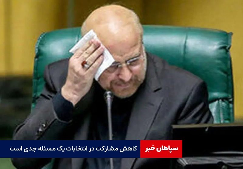کاهش مشارکت در انتخابات یک مسئله جدی است