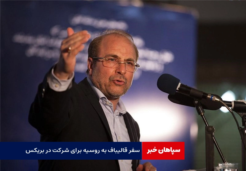 محمدباقرقالیباف به سنپترزبورگ میرود