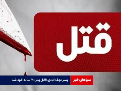 پسر قاتل پدر ۷۰ ساله خود شد