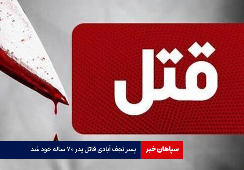 پسر قاتل پدر ۷۰ ساله خود شد