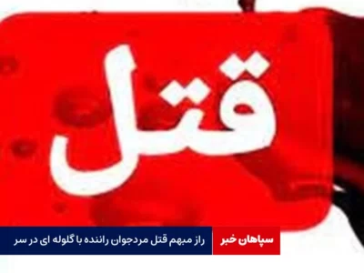 راز مبهم قتل مردجوان راننده با گلوله ای در سر