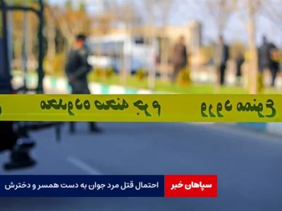 احتمال قتل مرد جوان به دست همسر و دخترش