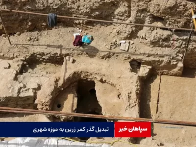تبدیل گذر کمر زرین به موزه شهری