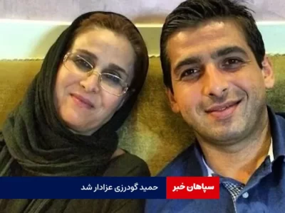 حمید گودرزی عزادار شد
