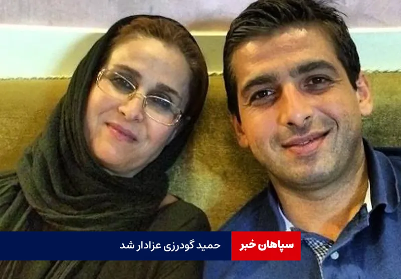 حمید گودرزی عزادار شد