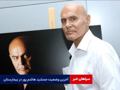آخرین وضعیت جمشید هاشم‌پور در بیمارستان