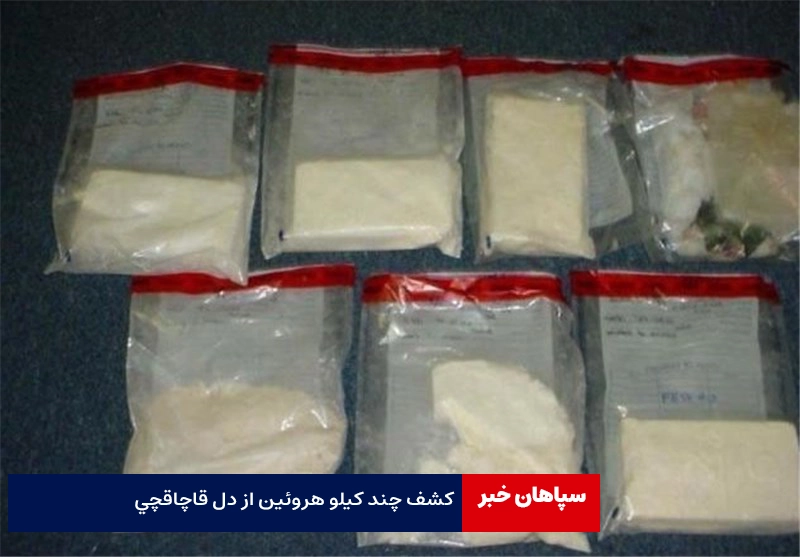 کشف چند کیلو هروئین از دل قاچاقچی