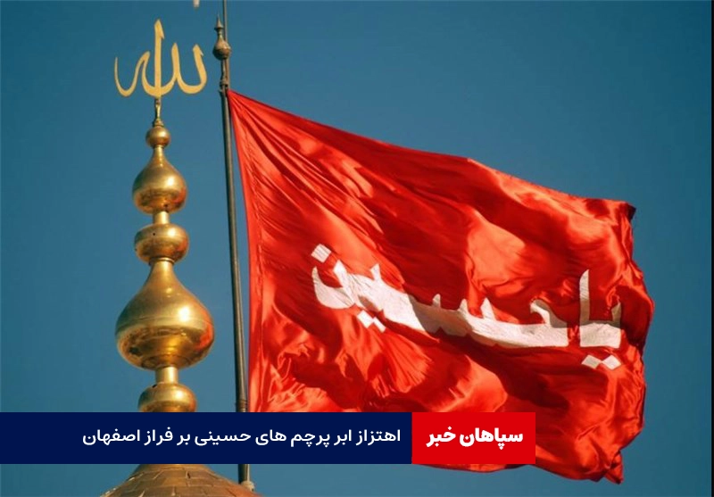اهتزاز ابر پرچم های حسینی بر فراز اصفهان