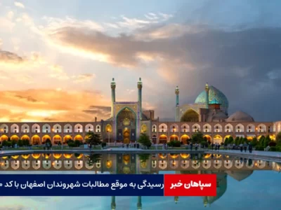 رسیدگی به موقع مطالبات شهروندان اصفهان با کد ۱۰۰ 