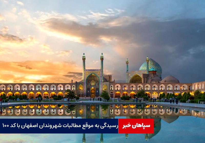 رسیدگی به موقع مطالبات شهروندان اصفهان با کد ۱۰۰ 