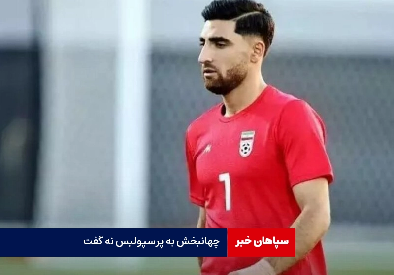 جهانبخش به پرسپولیس نمی آید