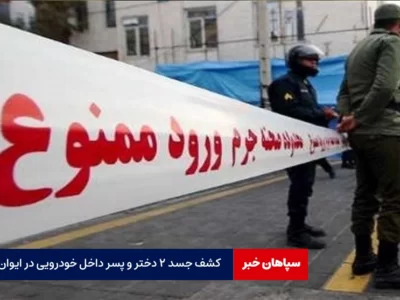 جسد ۲ دختر و پسر داخل خودرویی در ایوان کشف شد