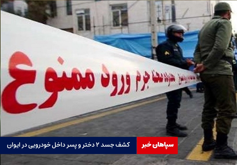 جسد ۲ دختر و پسر داخل خودرویی در ایوان کشف شد