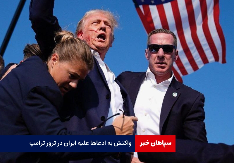 واکنش کنعانی به ادعاها علیه ایران در ترور ترامپ