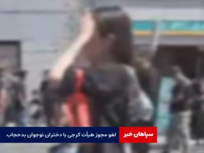 لغو مجوز هیأت کرجی / مسئول هیأت احضار شد