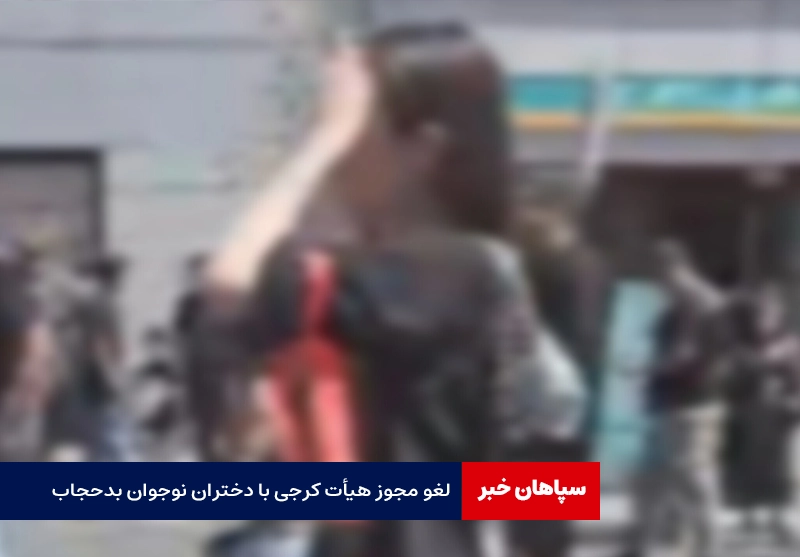 لغو مجوز هیأت کرجی / مسئول هیأت احضار شد