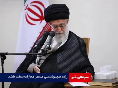 رهبر انقلاب:رژیم صهیونیستی منتظر مجازات سخت باشد