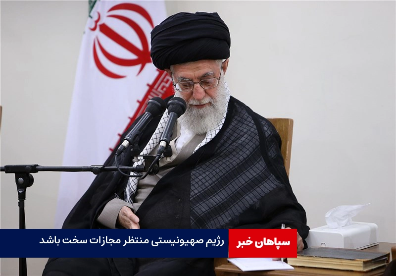 رهبر انقلاب:رژیم صهیونیستی منتظر مجازات سخت باشد