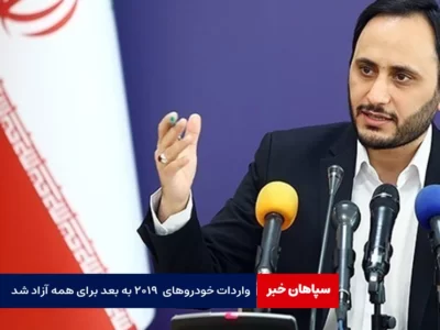 واردات خودروهای  ۲۰۱۹ به بعد برای همه آزاد شد