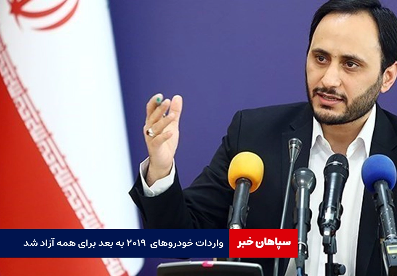 واردات خودروهای  ۲۰۱۹ به بعد برای همه آزاد شد