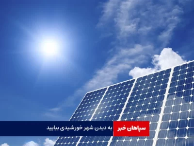 به دیدن شهر خورشیدی اصفهان بیایید