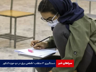 دستگیری ۳ متقلب /قطعی برق در دو حوزه کنکور!