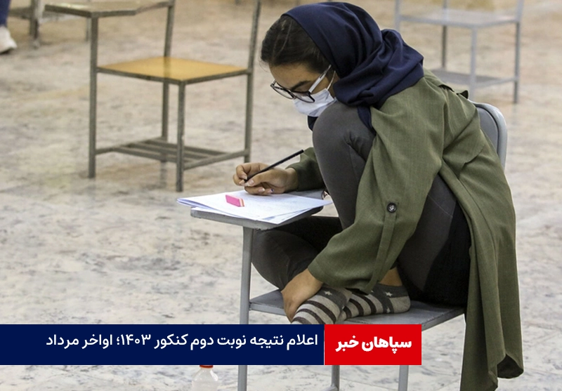 اعلام نتیجه نوبت دوم کنکور ۱۴۰۳؛ اواخر مرداد / انتشار کارت ورود به جلسه  ۱۷ تیر