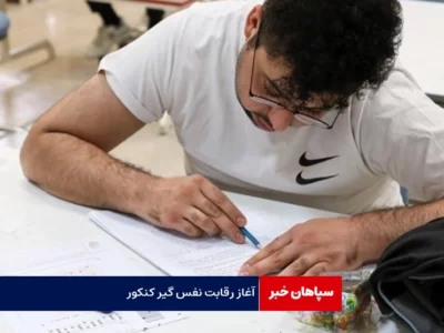 آغاز نفس گیر رقابت کنکوری ها