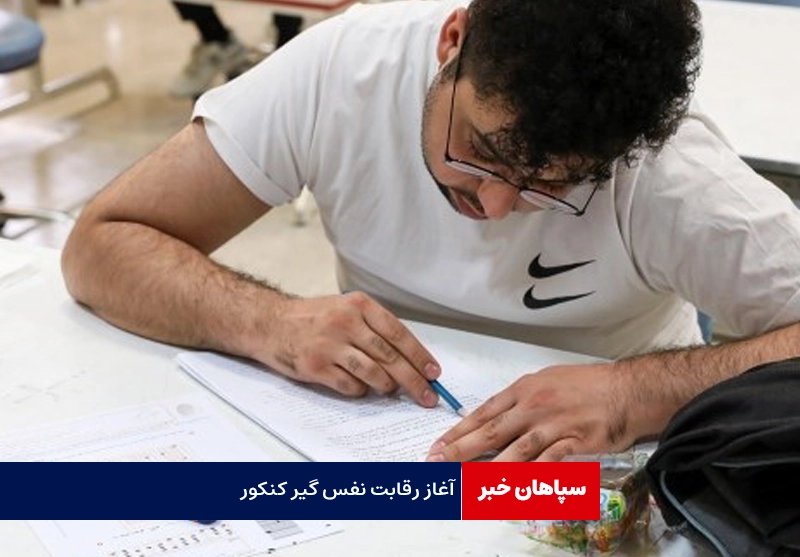 آغاز نفس گیر رقابت کنکوری ها