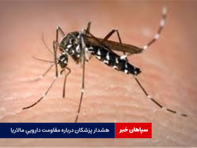 هشدار پزشکان درباره مقاومت داروییِ مالاریا
