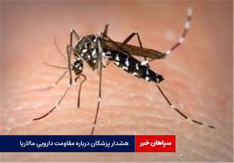 هشدار پزشکان درباره مقاومت داروییِ مالاریا