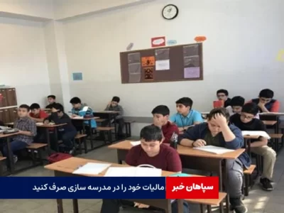 مالیات خود را در مدرسه سازی مصرف کنید