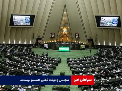 مجلس کنونی بادولت موقت،همسو نیست