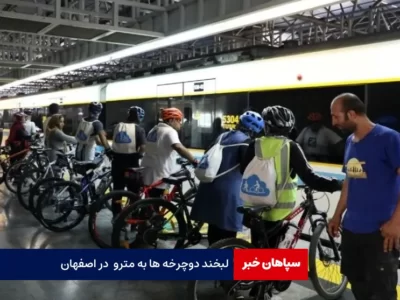 لبخند دوچرخه ها به مترو در اصفهان