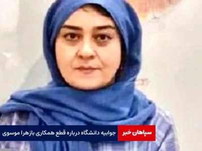 جواب دانشگاه الزهرا درباره قطع همکاری با زهرا موسوی خامنه