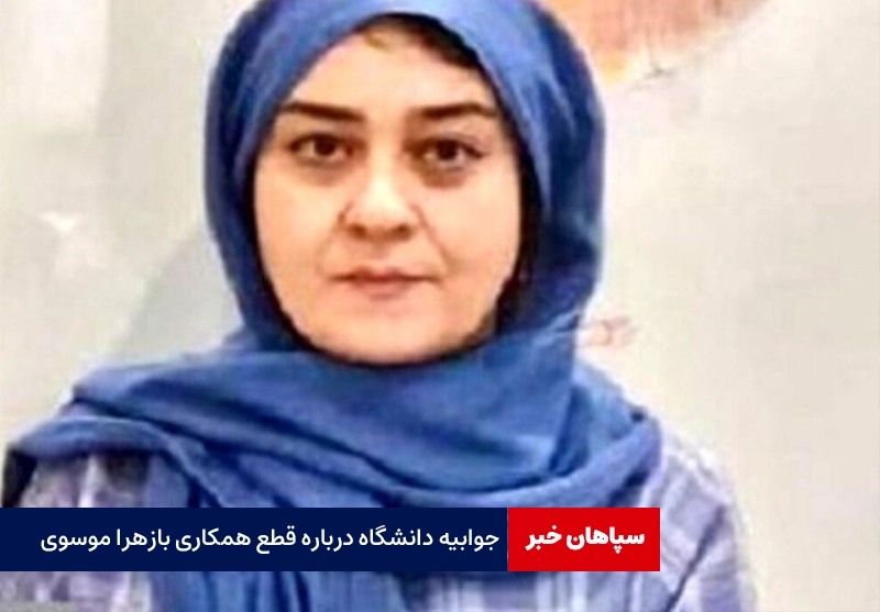 جواب دانشگاه الزهرا درباره قطع همکاری با زهرا موسوی خامنه