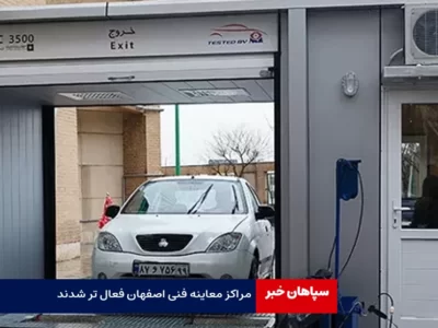 مراکز معاینه فنی اصفهان فعال تر شدند 