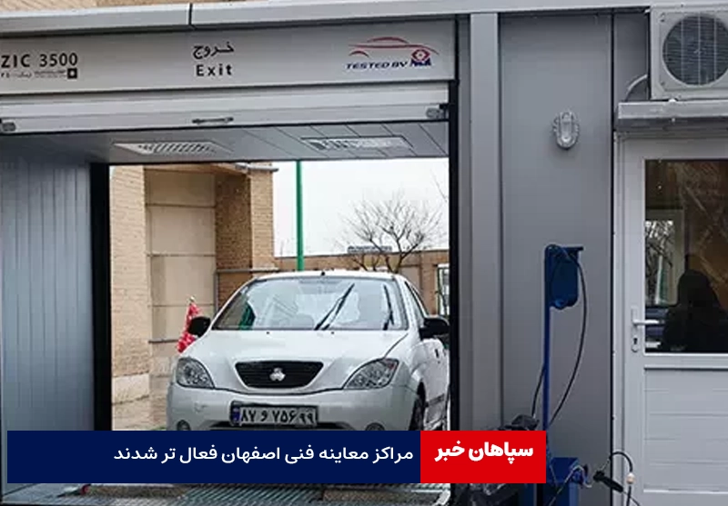 مراکز معاینه فنی اصفهان فعال تر شدند