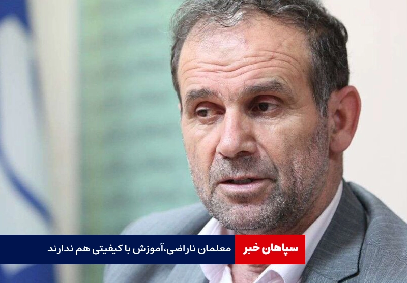 معلمان ناراضی، نمی‌توانند آموزش با کیفیتی را ارائه دهند
