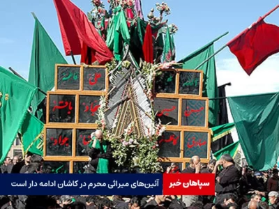 آئین‌های میراثی محرم در کاشان ادامه دار است