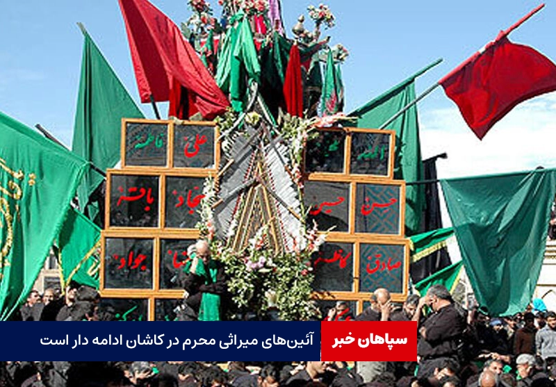 آئین‌های میراثی محرم در کاشان ادامه دار است