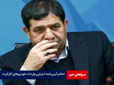 اعلام آیین‌نامه اجرایی واردات خودروهای کارکرده