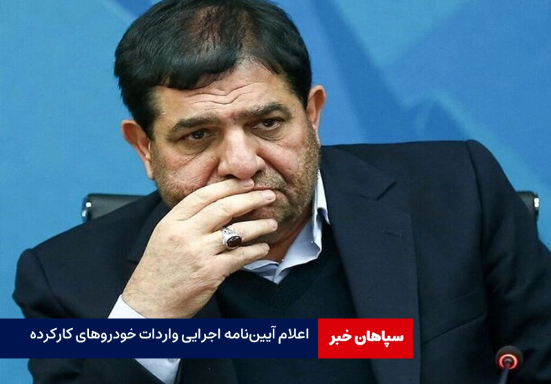 اعلام آیین‌نامه اجرایی واردات خودروهای کارکرده