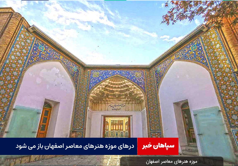 درهای موزه هنرهای معاصر اصفهان باز می شود
