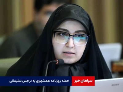 حمله روزنامه همشهری به نرجس سلیمانی