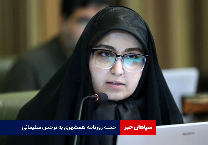 حمله روزنامه همشهری به نرجس سلیمانی
