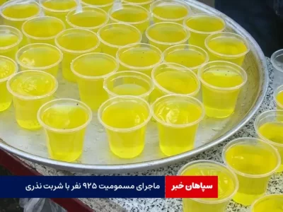 ماجرای مسمومیت ۹۲۵ نفر با شربت نذری