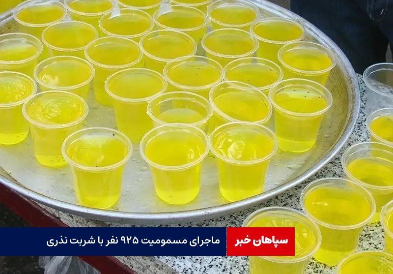 ماجرای مسمومیت ۹۲۵ نفر با شربت نذری