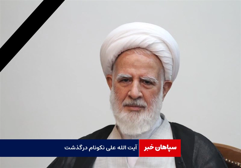 آیت الله علی نکونام درگذشت