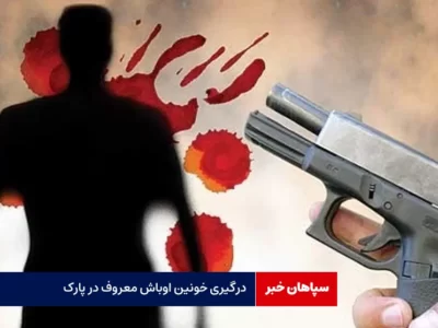 درگیری خونین اوباش معروف در پارک